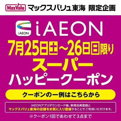 7/25~7/26 iAEON スーパーハッピークーポン