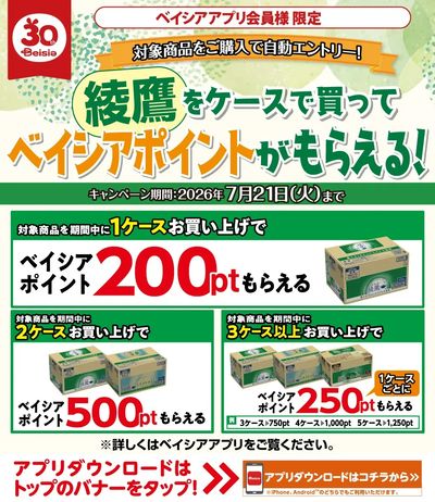 ベイシアアプリ会員様限定  綾鷹をケースで買ってベイシアポイントがもらえる!