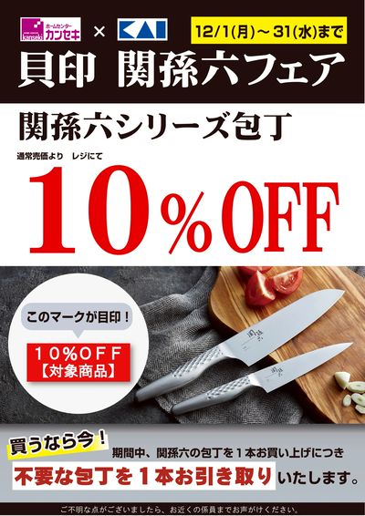 買うなら今!関孫六シリーズ包丁10%OFF!