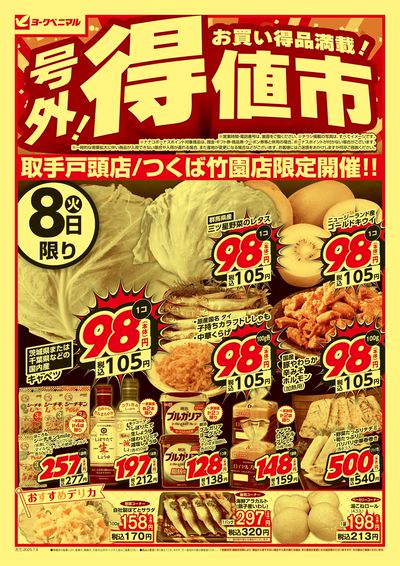 号外 得値市 オモテ