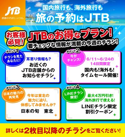 JTBから今週の注目チラシのご案内です♪