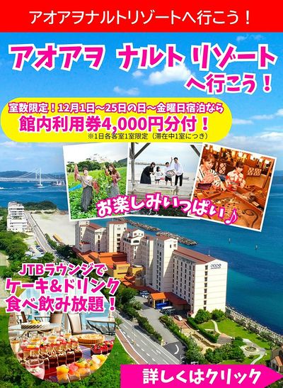 アオアヲ ナルト リゾートへ行こう!JTBラウンジでの食べ飲み放題などお楽しみいっぱい♪