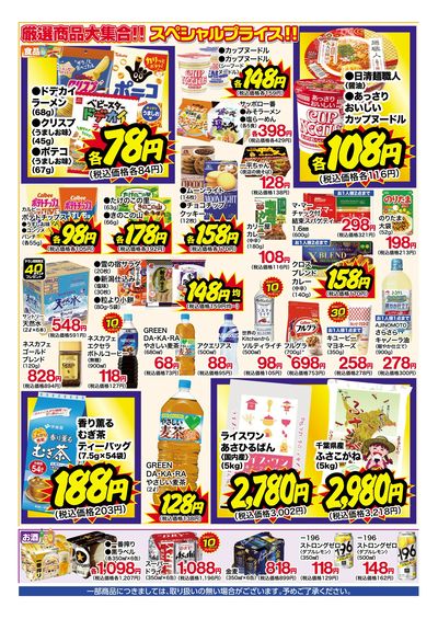 7月13日~18日 特別お買得セール