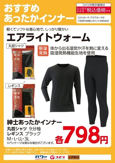 おすすめあったかインナー