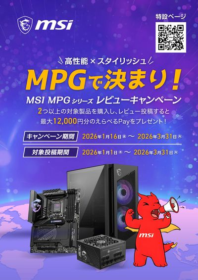 MSI MPGで決まり!レビューキャンペーン