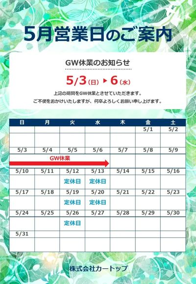 4月24日配信 5月営業日のお知らせです!
