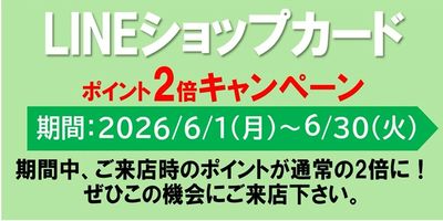 ゆきむらグループLINEショップカードポイント2倍!
