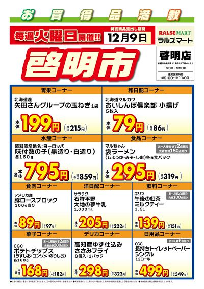 毎週火曜は啓明市!12/9号
