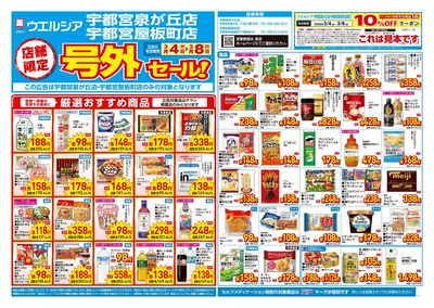 3月4日号店舗限定号外セール:オモテ