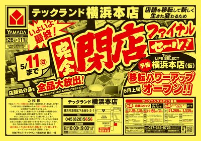 完全閉店ファイナルセール!