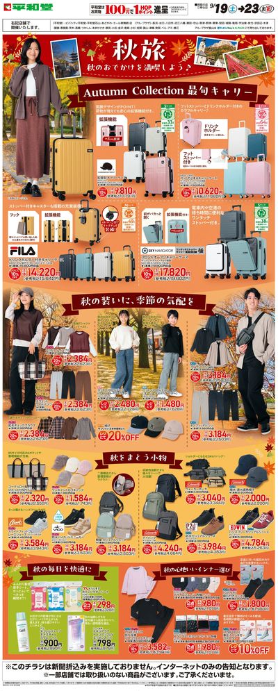 WEB限定 9/19(土)~秋旅