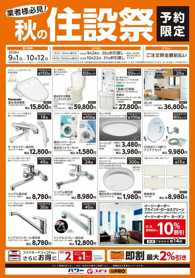 〈予約限定〉秋の住設祭