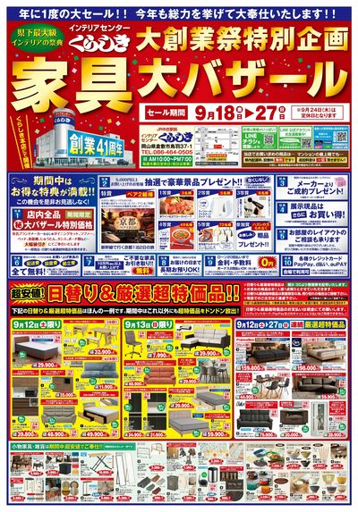 創業41周年記念【家具大バザール】1