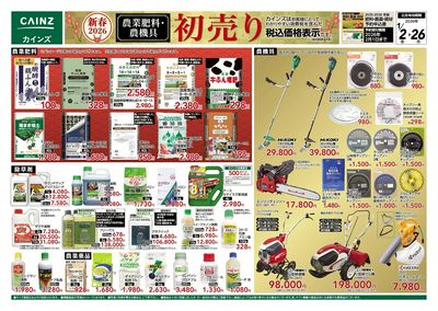 農業肥料・農機具 初売り 表
