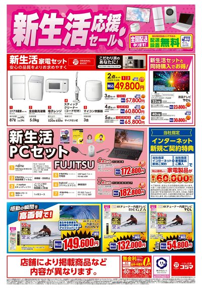 コジマ創業70周年感謝祭 決算セール