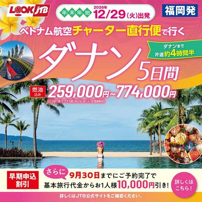 年末年始はベトナム屈指のリゾートダナンへ!9月30日までのご予約完了でお得な旅行代金をご用意!