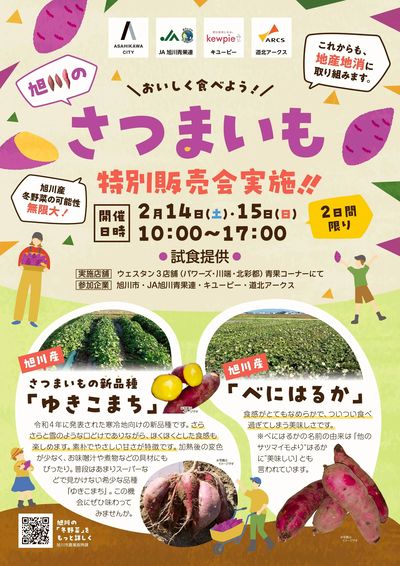 さつまいも特別販売会実施