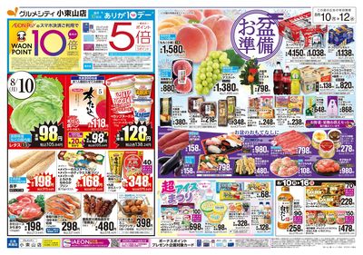 お盆準備+ありが10デー+火曜得だ値:オモテ