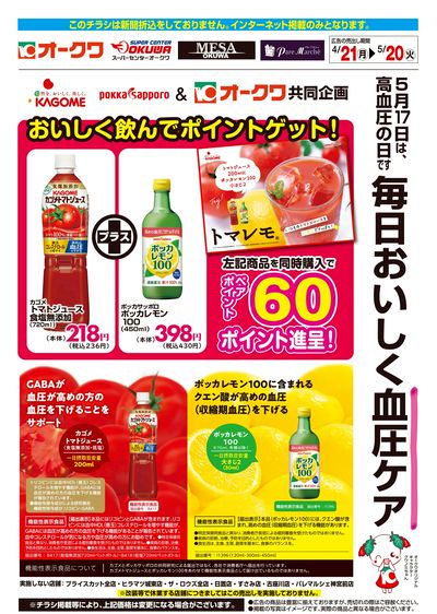 4月21日:ポッカサッポロカゴメWEB