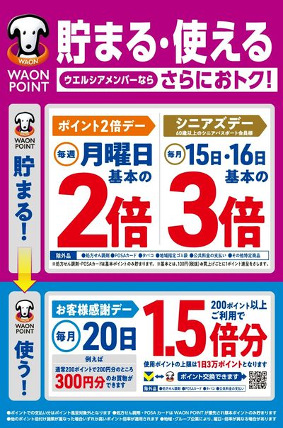 ウエルシアメンバーならさらにおトク♪