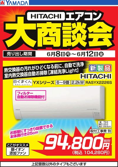 【HITACHI】エアコン大商談会