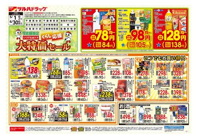 くらし応援 大特価セール オモテ ※一部店舗では商品のお取り扱いのない場合がございます。
