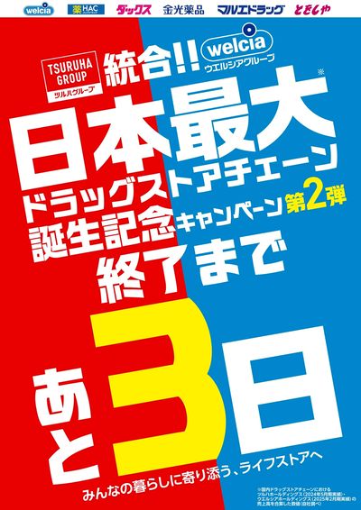 ツルハ・ウエルシア統合第二弾キャンペーンお知らせ