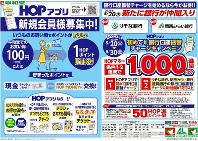 5/15(木)~HOPアプリ新規会員様募集中