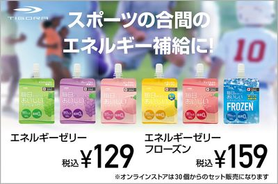 【TIGORA エネルギーゼリー スポーツの合間のエネルギー補給に】
