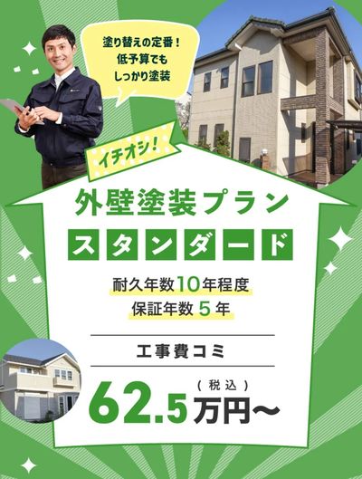外壁塗装62.5万円~