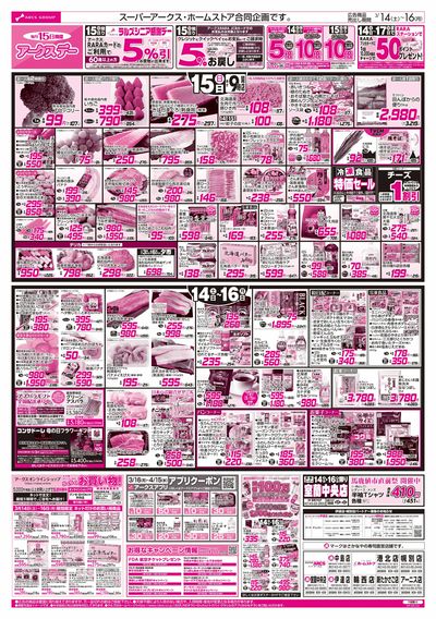 3/14-16  アークスデー/日用品特価市