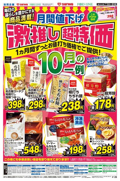 10/1(木)~10/31(土) 激推し超特価