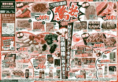 驚安チャレンジ オモテ