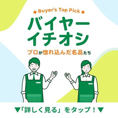 バイヤーイチオシ