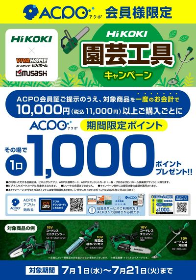 【ACPO】HiKOKI園芸機械キャンペーン!