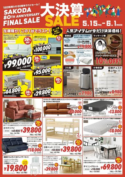 18日限りの80周年ラストセール!SAKODA大決算セール