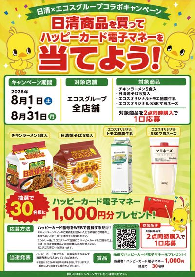 日清×エコスグループ共同キャンペーン!