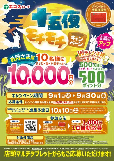 9月十五夜モチモチキャンペーン