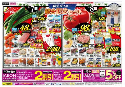 新生ダイエー 統合記念セール:オモテ