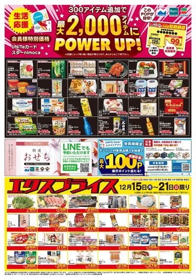 12/15会員価格・エクスプライス