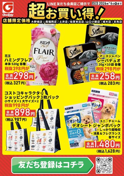 店舗限定 LINE友だち超お買い得チラシ