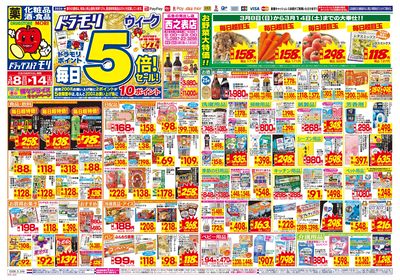 3/8~3/14チラシ オモテ