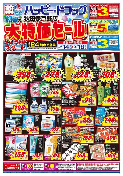 5/14号ハッピー・ドラッグ初夏の大特価セール:オモテ