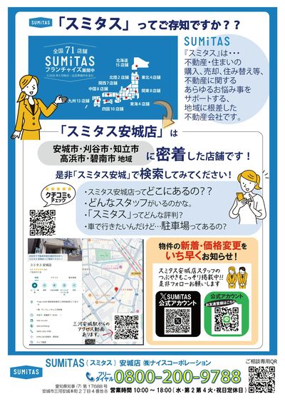 スミタス安城店ってどんなところ?