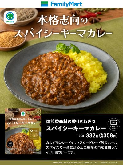 【ファミマル】本格志向のスパイシーキーマカレー