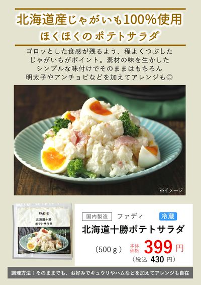 4月おすすめ【(冷蔵)十勝ポテトサラダ】