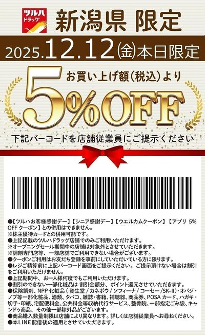 本日限定!お買い上げ額(税込)より5%OFFクーポン配信!!