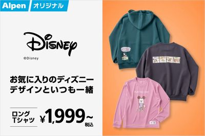 【アルペン限定 お気に入りのディズニーデザインといつも一緒】