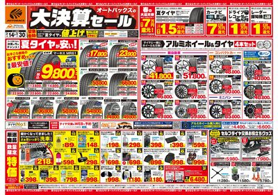 オートバックス 大決算セール