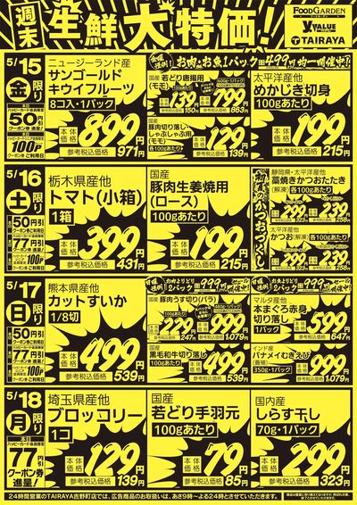 週末生鮮大特価!